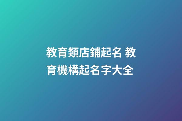 教育類店鋪起名 教育機構起名字大全